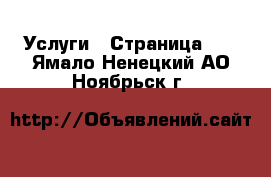  Услуги - Страница 11 . Ямало-Ненецкий АО,Ноябрьск г.